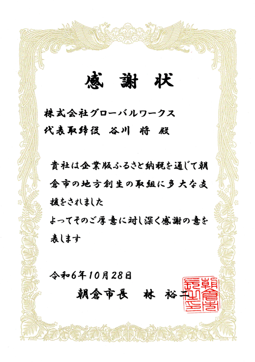 朝倉市企業版ふるさと納税感謝状（ｅ-Sports地域交流事業）