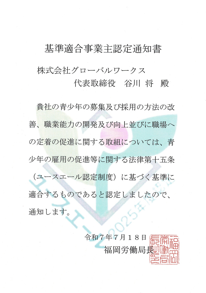 ユースエール認定通知書(ハローワーク福岡中央)グローバルワークス